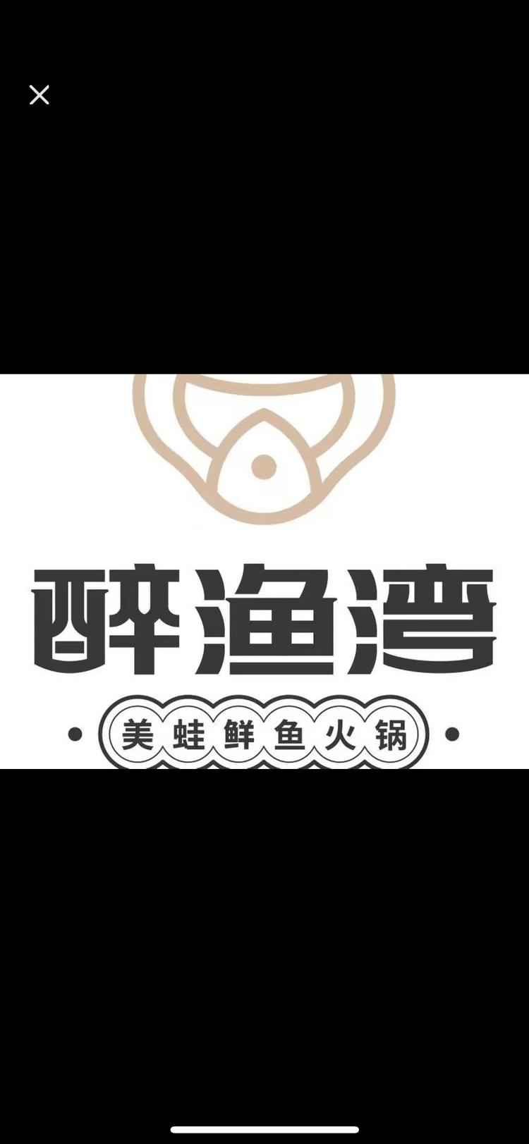 醉渔湾美蛙鱼火锅