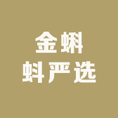 金蝌蚪严选