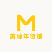 萌柚年货铺
