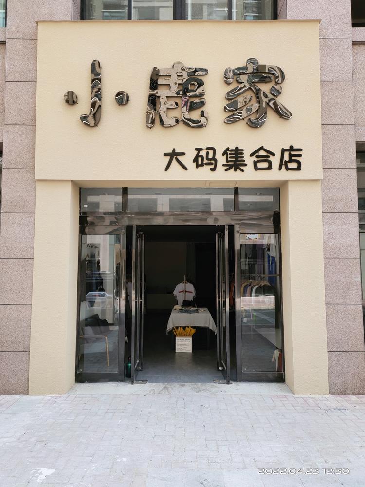 鄢陵县小鹿家百货店的小店个体店