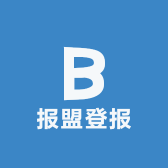 报盟登报