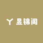 昱锦阁