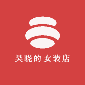 吴晓的女装店