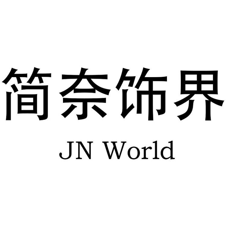 简奈饰界World