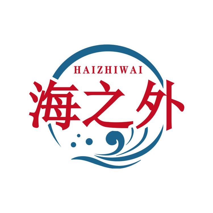 海之外