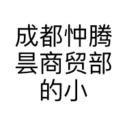 成都忡腾昙商贸部的小店
