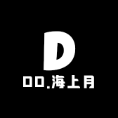 DD.海上月