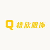 桥欣服饰