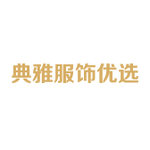 典雅服饰优选