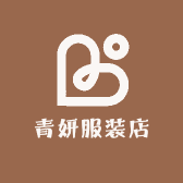 青妍服装店