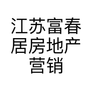 江苏富春居房地产营销策划有限公司的小店
