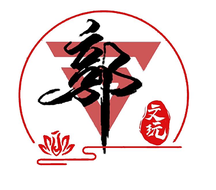 郭子文玩臻选