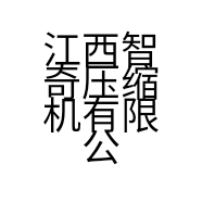 江西智奇压缩机有限公司的小店