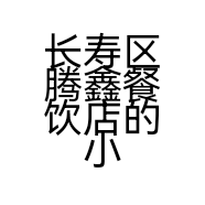 长寿区腾鑫餐饮店的小店个体店