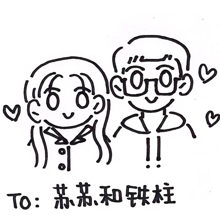 铁柱和苏苏的厂厂店
