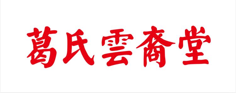 葛氏雲裔堂