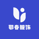 鄂春服饰