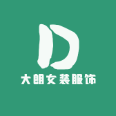 大朗女装服饰