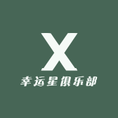 幸运星俱乐部