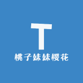 桃子妹妹樱花