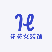 花花女装铺