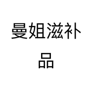 曼姐滋补品个体店