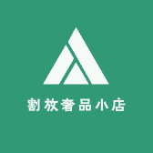 割放奢品小店