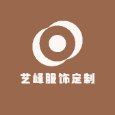 艺峰服饰定制