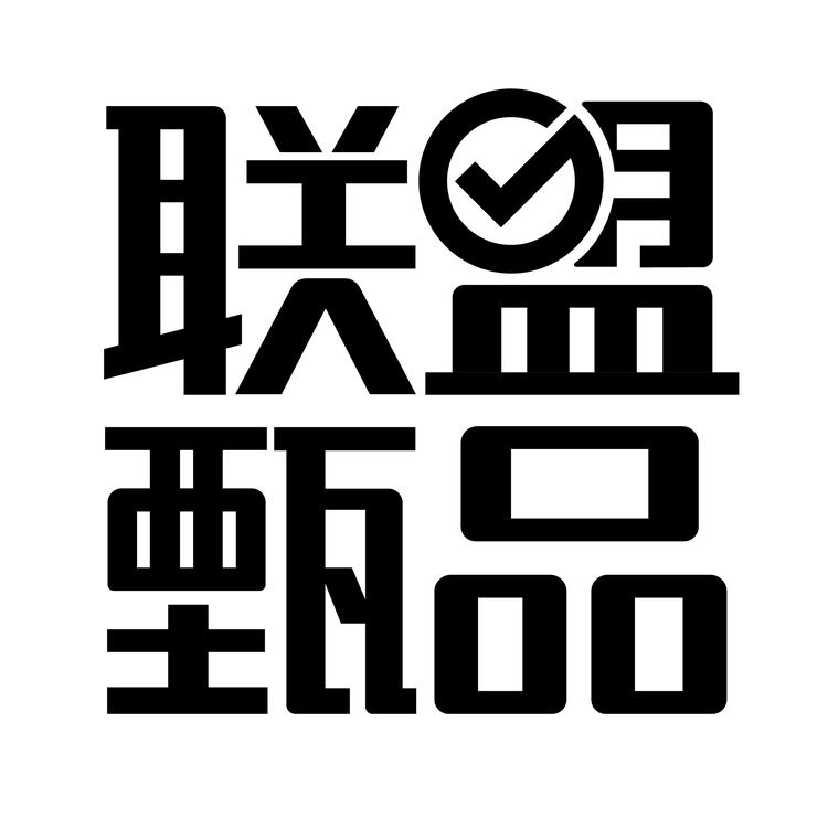 联盟 甄品