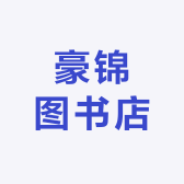 豪锦图书店