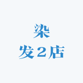 博萃美容美发专营店