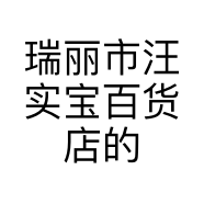 瑞丽市汪实宝百货店的小店