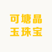 可塘晶玉珠宝
