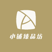 小铺臻品坊