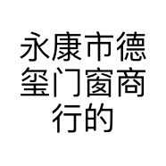 永康市德玺门窗商行的小店个体店