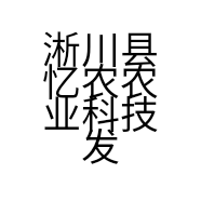 淅川县忆农农业科技发展有限公司的小店