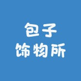 包子饰物所