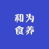 和为食养