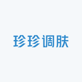 珍珍调肤