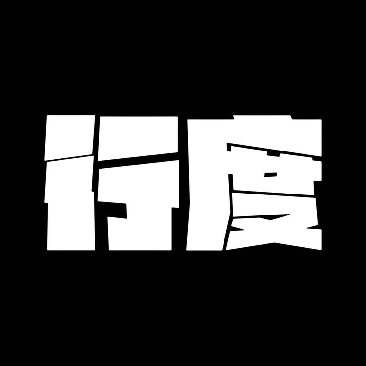 行度优选