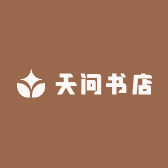 天问书店
