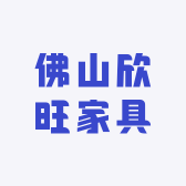 佛山欣旺家具