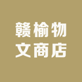 赣榆物文商店