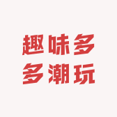 趣味多多潮玩