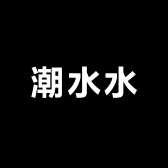 潮水水女装