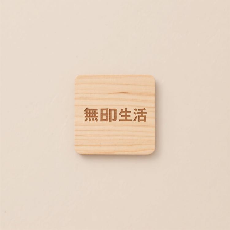 無印生活之家