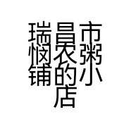 瑞昌市悯农粥铺的小店个体店