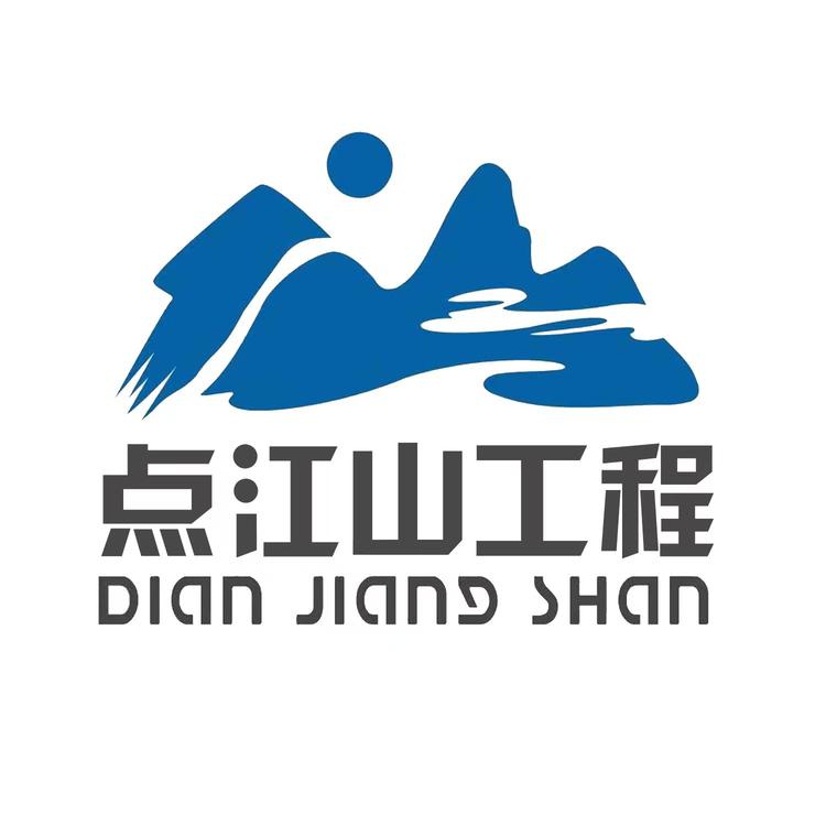 点江山工程