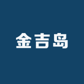 金吉岛泡菜