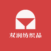 双润纺织品